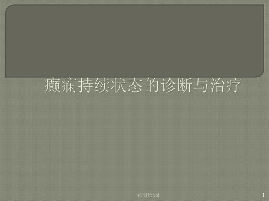 癫痫病医院的症状与治疗课件_第1页