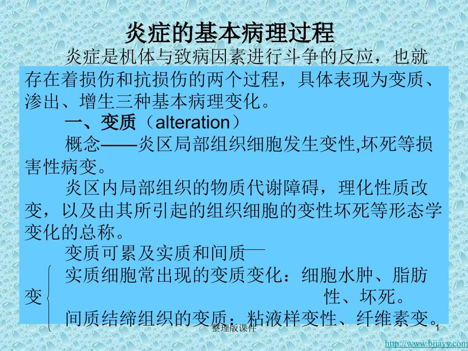 炎症的基本病理过程 课件_第1页