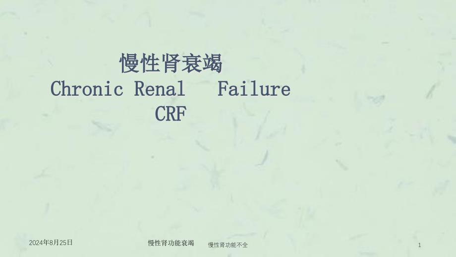 慢性肾功能不全ppt课件_第1页