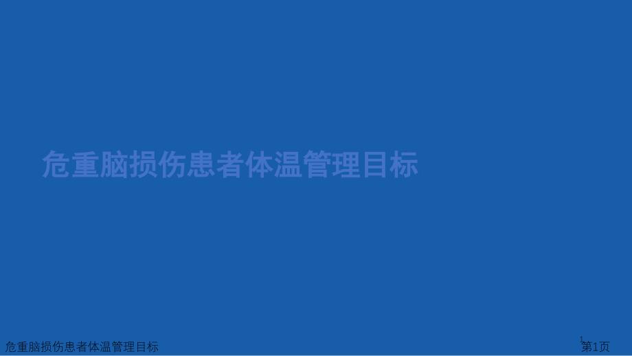 危重脑损伤患者体温管理目标课件_第1页