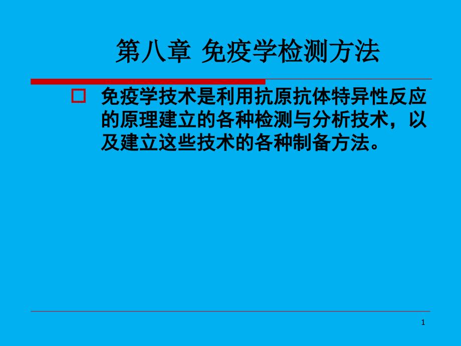 第八章免疫学检测方法课件_第1页