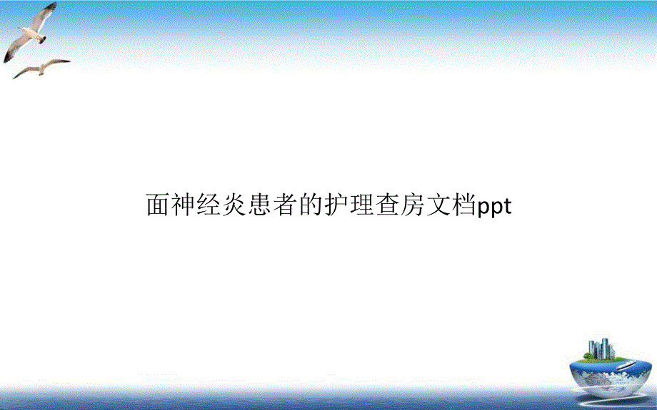 面神经炎患者的护理查房1培训ppt课件_第1页