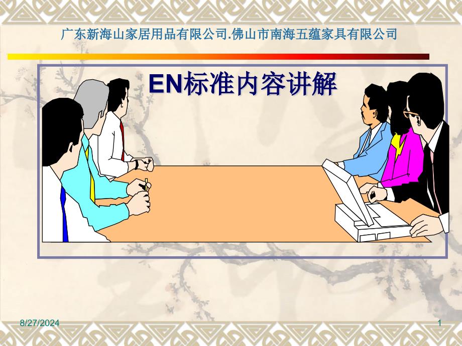 EN标准内容培训_第1页