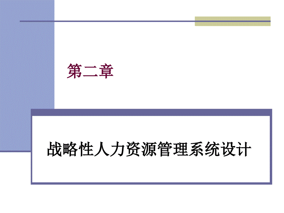 2人力资源管理课件-第二章人力资源体系设计_第1页