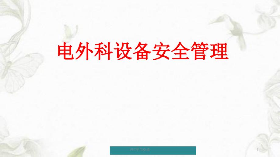 临床医学电外科设备安全管理ppt课件_第1页