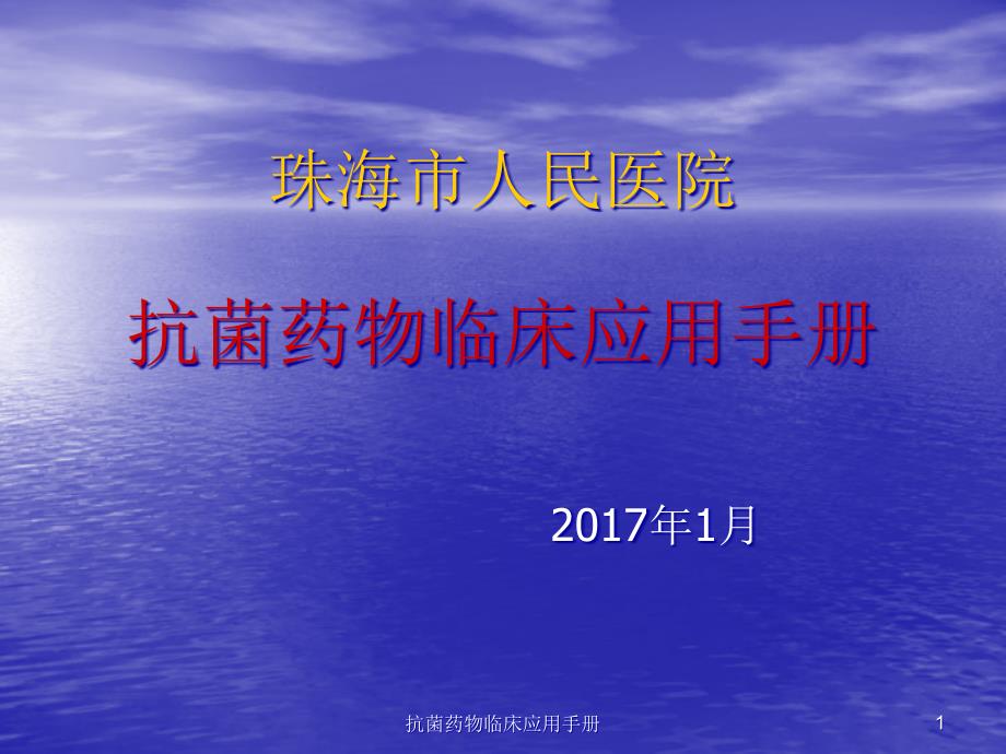 抗菌药物临床应用手册ppt课件_第1页