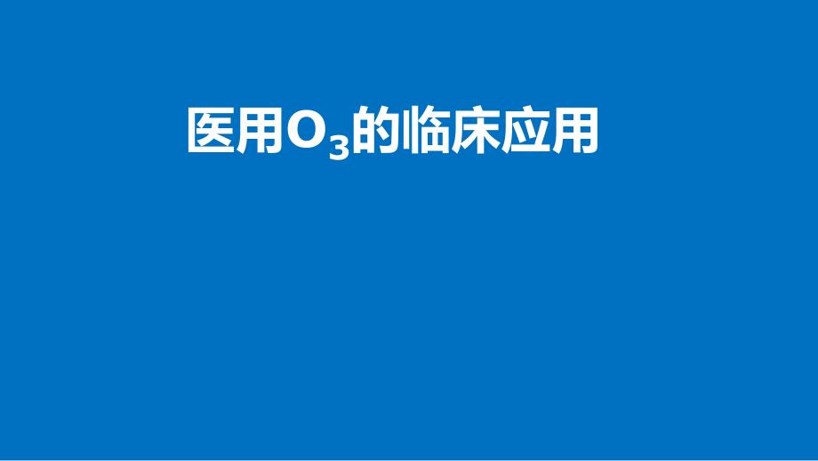 医用臭氧的临床应用课件_第1页