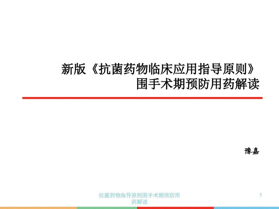 抗菌药物指导原则围手术期预防用药解读课件_第1页