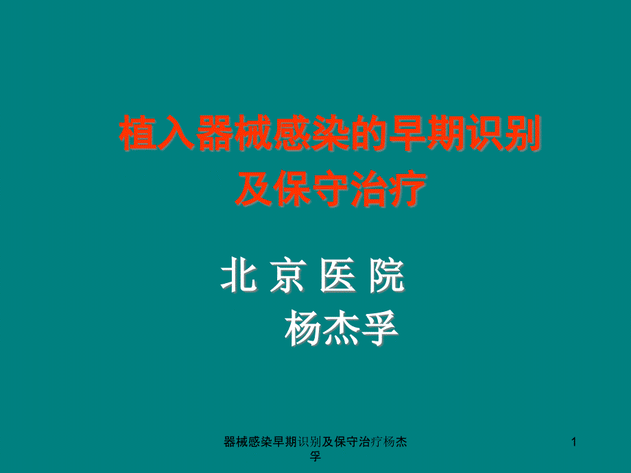 器械感染早期识别及保守治疗ppt课件_第1页