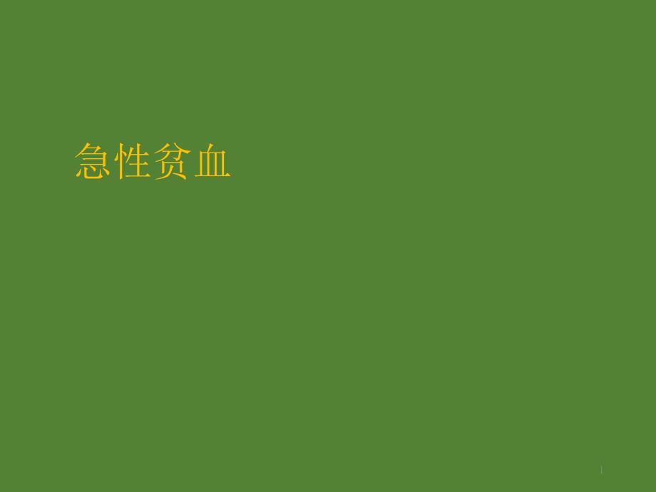 急性骨髓抑制或造血停滞急性再生障碍性贫血文山州中心血站课件_第1页