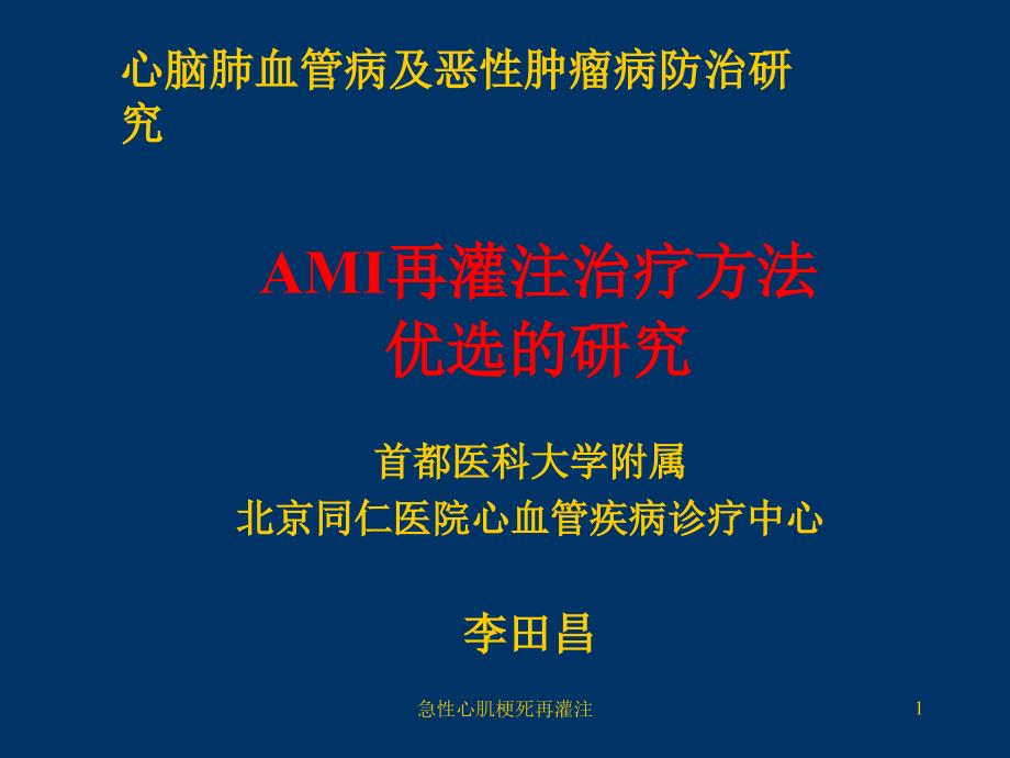 急性心肌梗死再灌注ppt课件_第1页