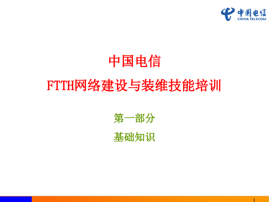 中国电信-FTTH网络建设与装维技能培训-基础知识_第1页