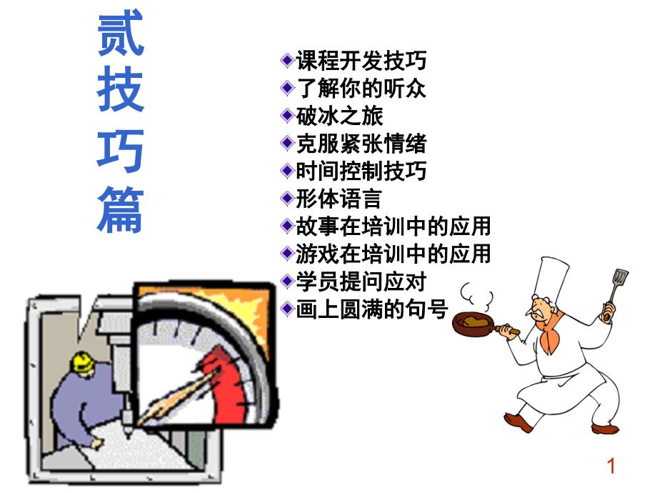 02培训师培训(技巧篇)_第1页