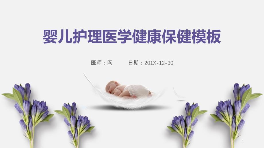 婴儿医学护理健康保健卫生课件_第1页