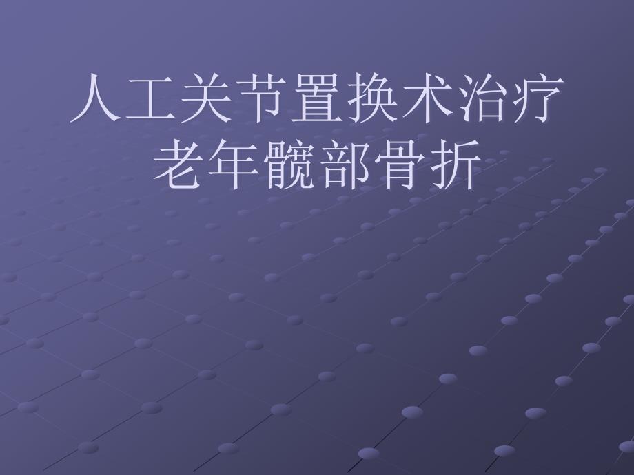 人工全髋关节置换术治疗髋部骨折课件_第1页