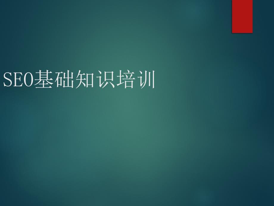 seo基础知识培训手册_第1页