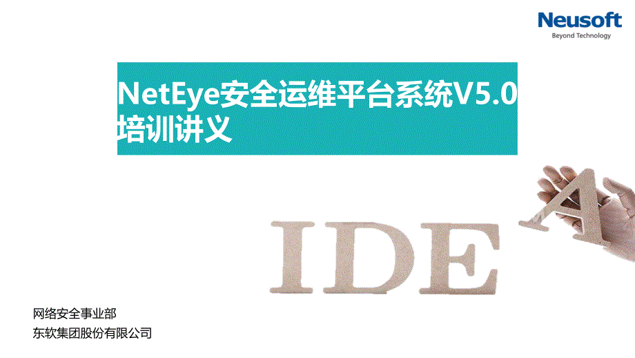 NetEye安全运维平台系统V50_培训讲义_第1页