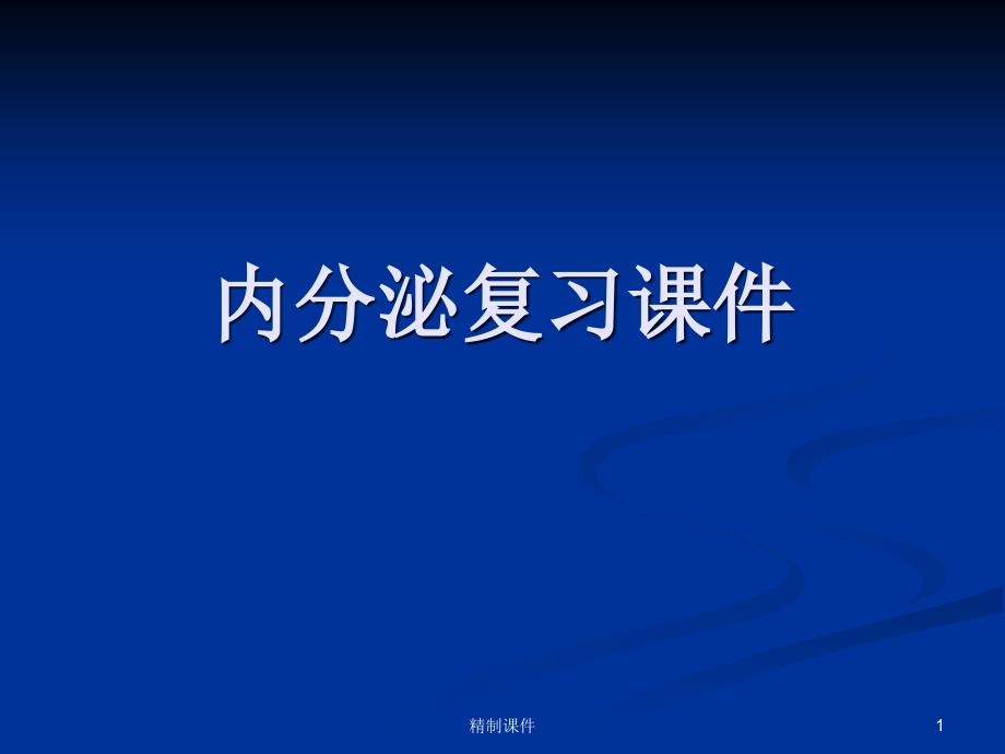 内分泌复习ppt课件_第1页