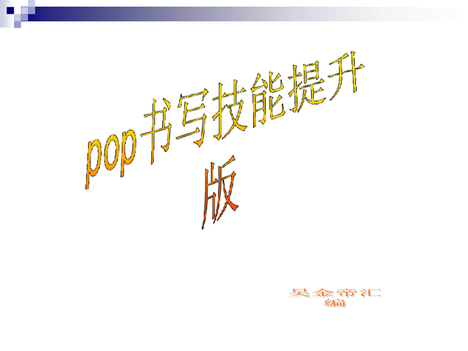 pop书写技能培训教材_第1页