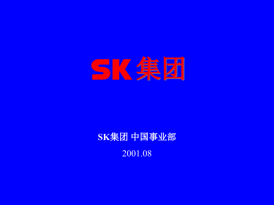 sk集团培训讲义_第1页