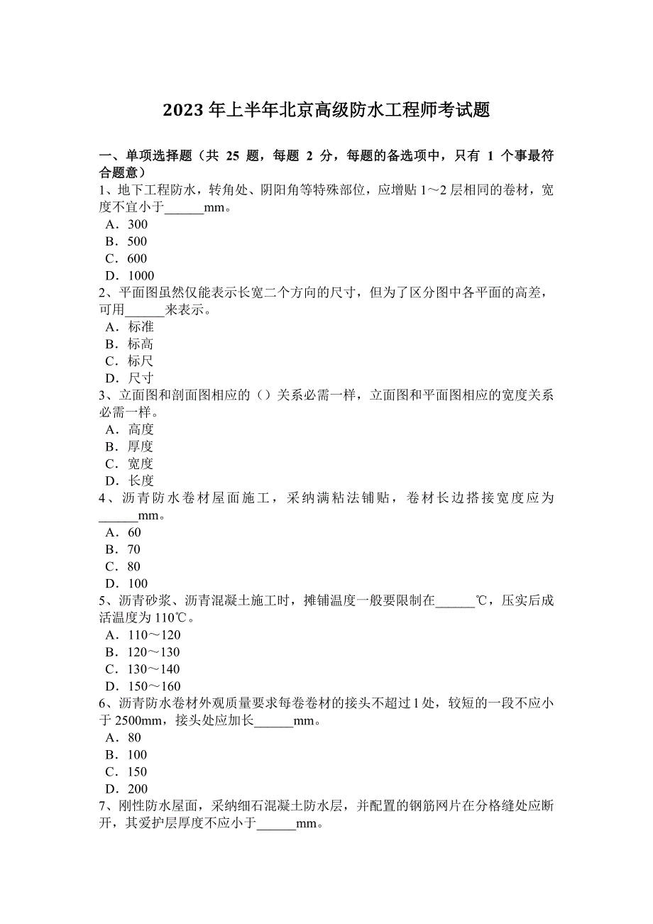 2023年上半年北京高级防水工程师考试题_第1页