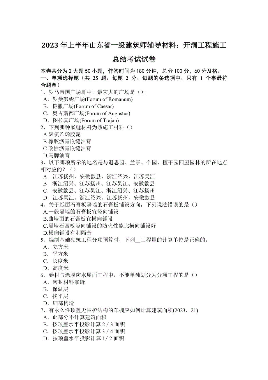 2023年上半年山东省一级建筑师辅导材料：开洞工程施工总结考试试卷_第1页