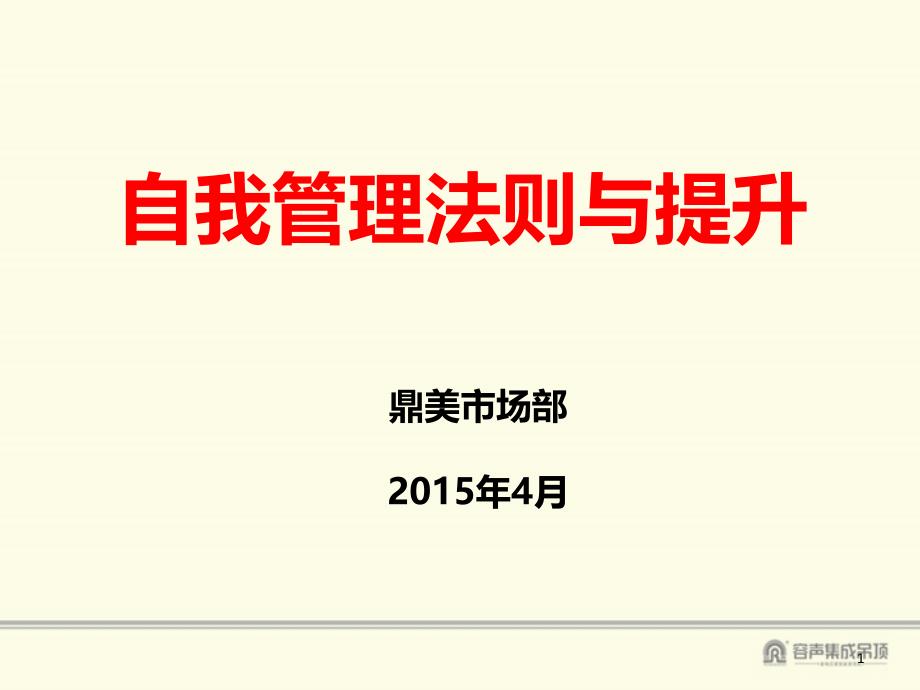 自我管理法则与提升培训教材课件_第1页