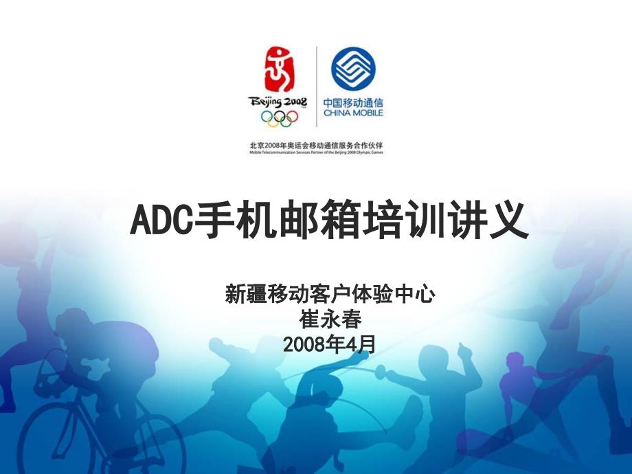 中国移动ADC手机邮箱培训讲义(ppt 48)_第1页