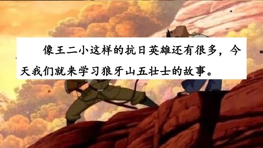 六级语文上册ppt课件《狼牙山五壮士》(第一课时)人教部编版_第1页