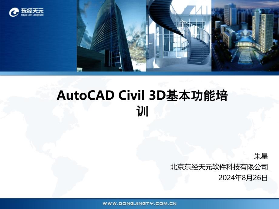 AutoCADCivil3D基本功能培训_第1页