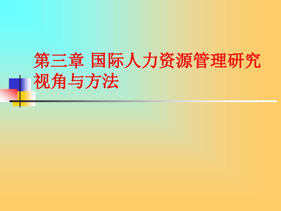 国际人力资源管理研究视角与方法_第1页