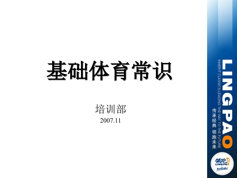 【培训课件】基础体育常识_第1页