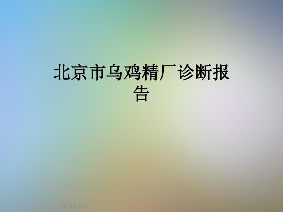 某乌鸡精厂诊断报告课件_第1页