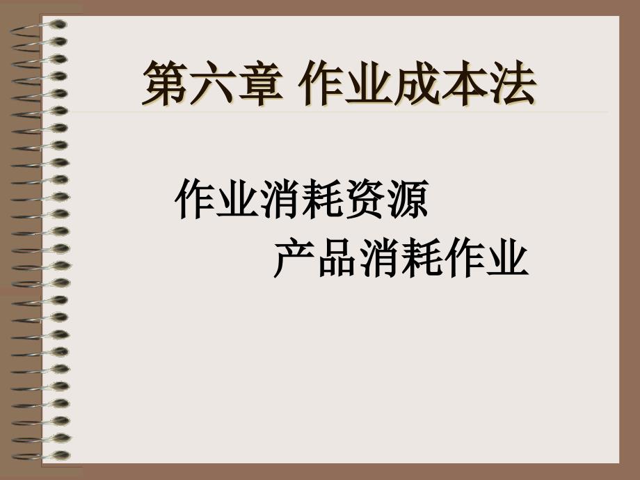 作业成本法培训课程(PPT 81页)_第1页