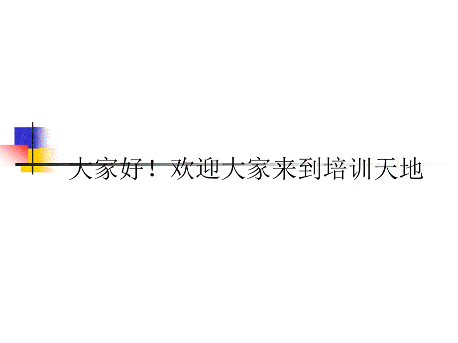 “完美的职业形象”培训演示稿f_第1页