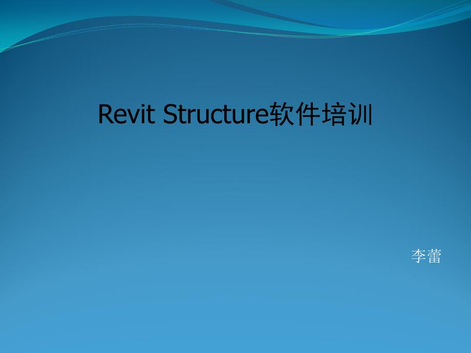 Revit_结构培训课程讲义(推荐)_第1页