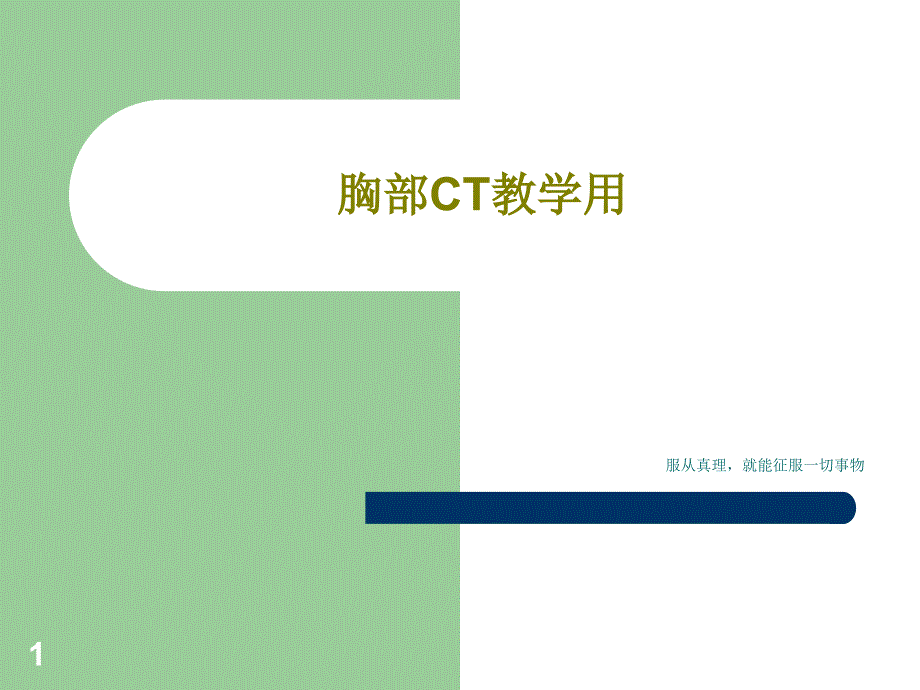 胸部CT教学用课件_第1页