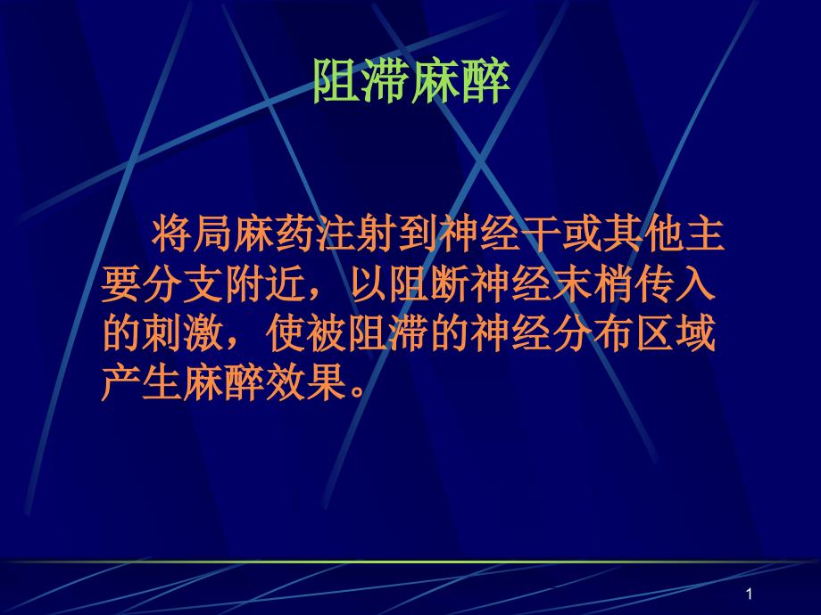 口腔颌面局部麻醉2全身麻醉及镇痛重症监护课件_第1页