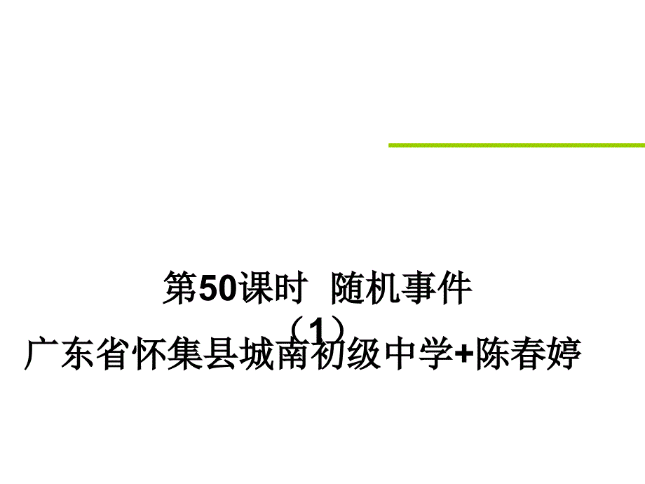 050随机事件（1） (2)课件_第1页