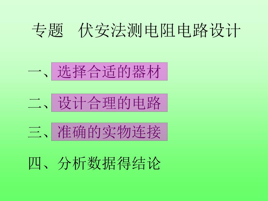 伏安法测电阻电路设计专题教材课件_第1页