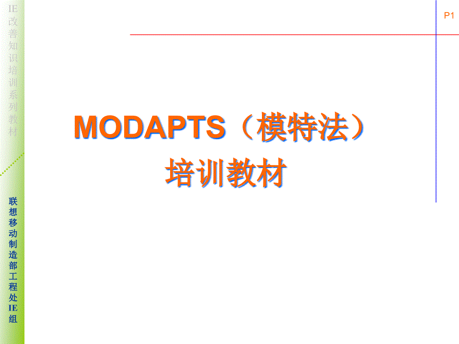 MODAPTS(模特法)培训教材_第1页