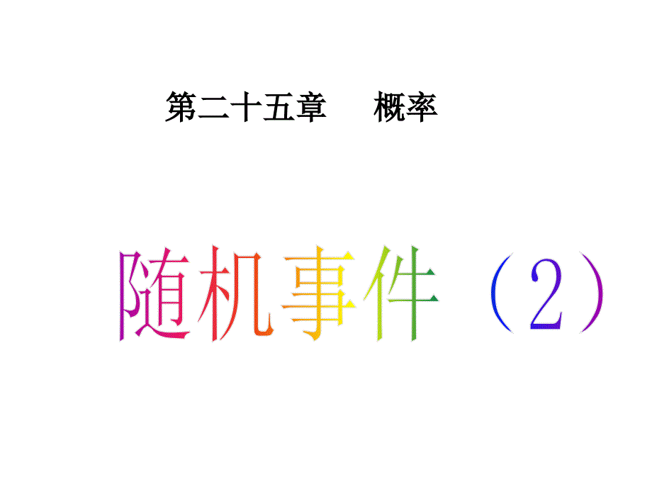 051随机事件（2） (2)课件_第1页