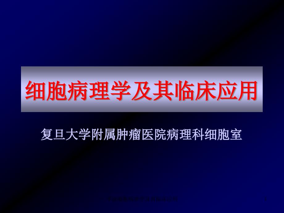 平波细胞病理学及其临床应用ppt课件_第1页