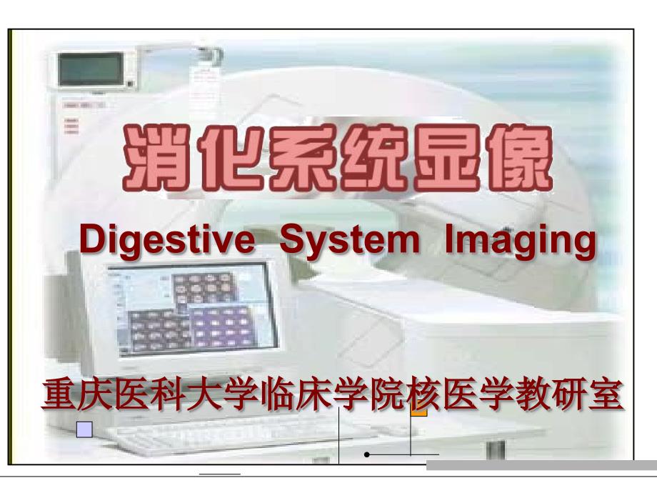 消化系统课件_第1页