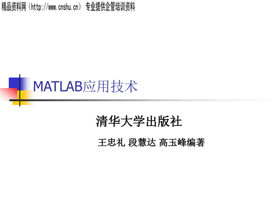 MATLAB应用技术培训教材_第1页