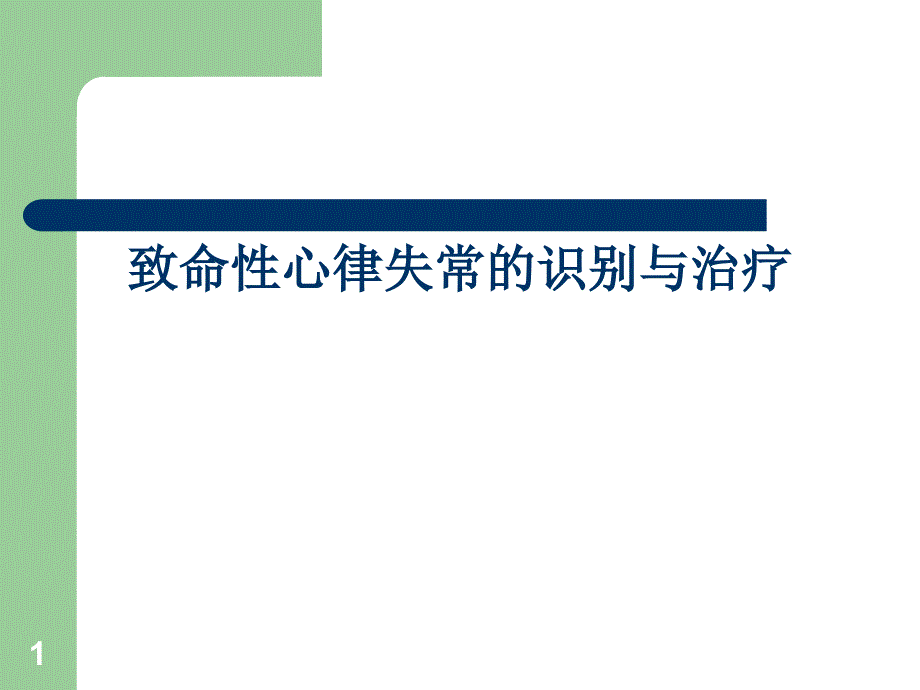 致命性心律失常的识别与治疗课件_第1页