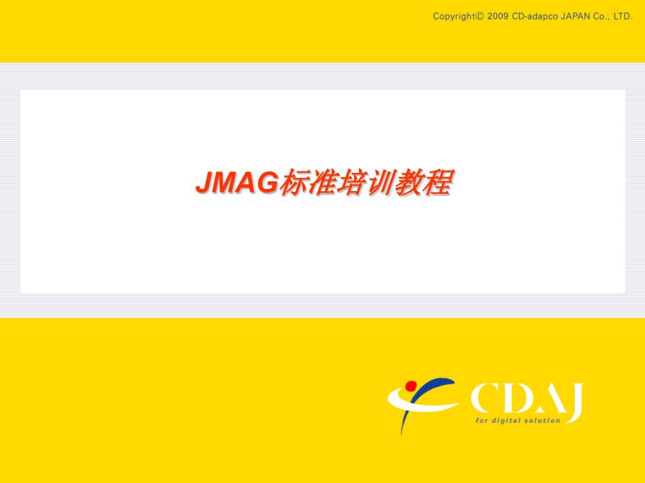 JMAG标准培训教材_第1页