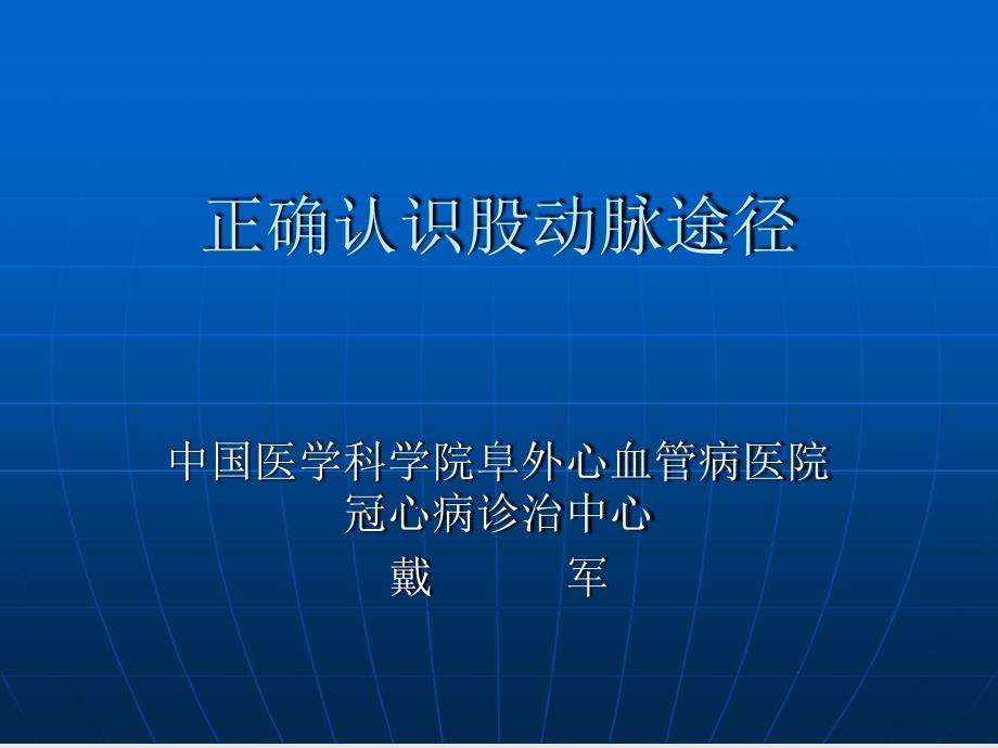 正确认识股动脉途径以及闭合股动脉穿刺口课件_第1页