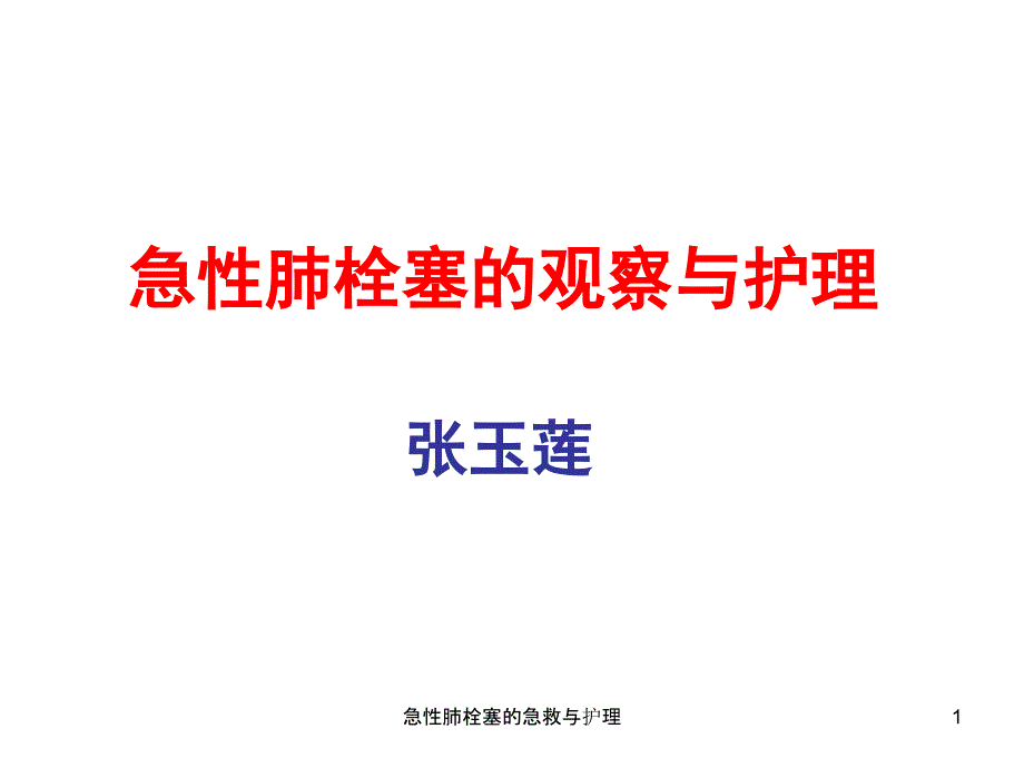 急性肺栓塞的急救与护理ppt课件_第1页