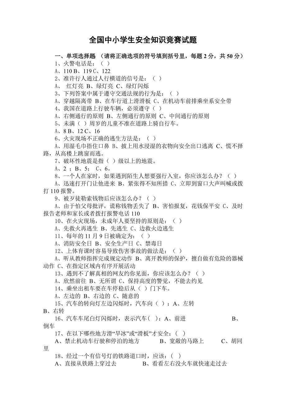中小学生安全知识竞赛试题及答案1_第1页
